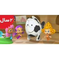 Bubble Guppies.Have a Cow